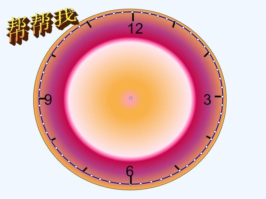 （教育精品）柴丽艳认识钟表教学课件_第5页