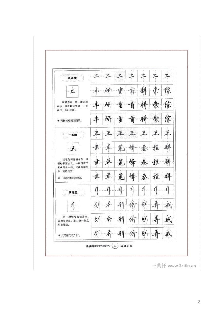 田英章硬笔书法教程资料_第5页