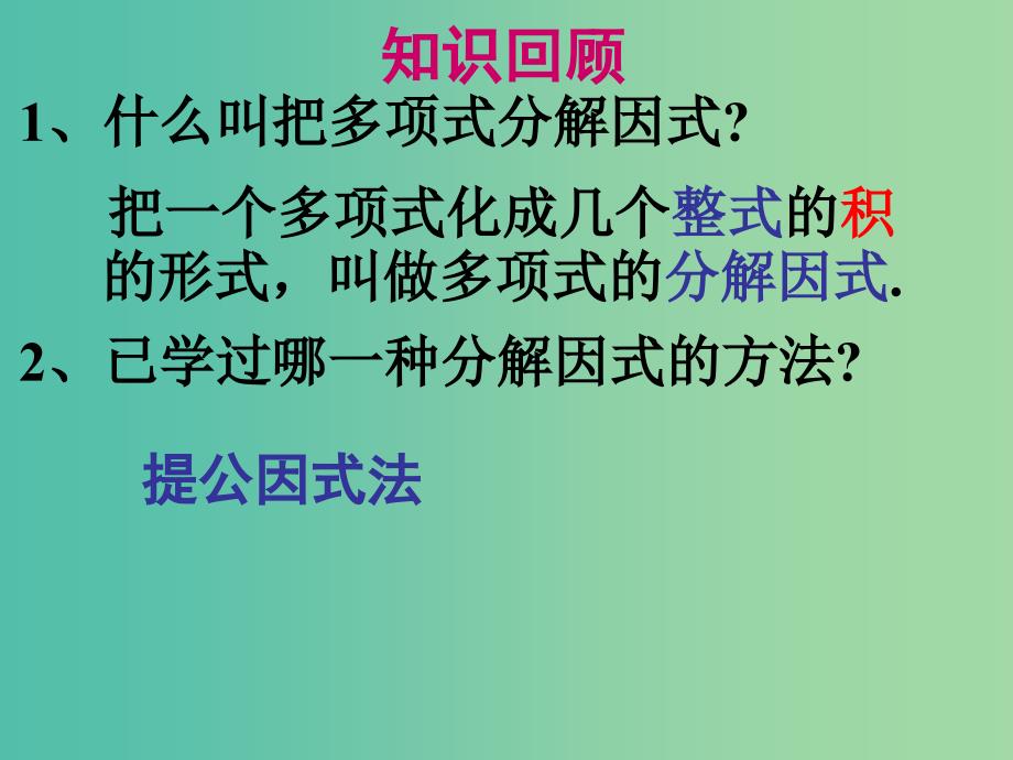 七年级数学下册 11.1 因式分解课件 （新版）冀教版_第2页