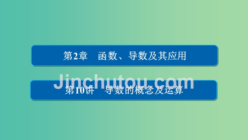 高考数学一轮总复习第2章函数导数及其应用2.10导数的概念及运算课件理_第1页