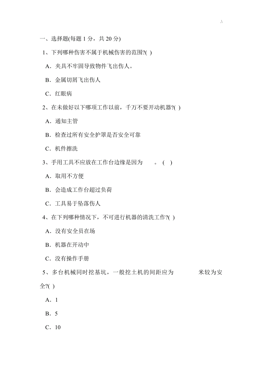 机械安全考试-试卷及其答案解析_第1页