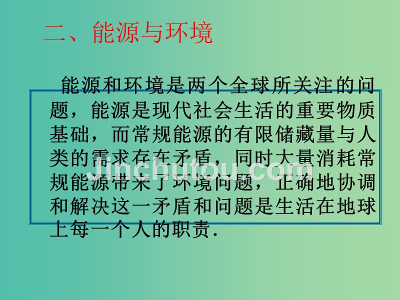 高中物理 10.6能源和可持续发展课件 新人教版选修3-3_第3页