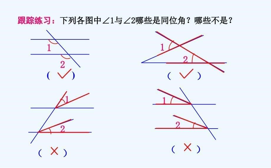 （教育精品）七年级下册5.1.3同位角、内错角、同旁内角_第5页