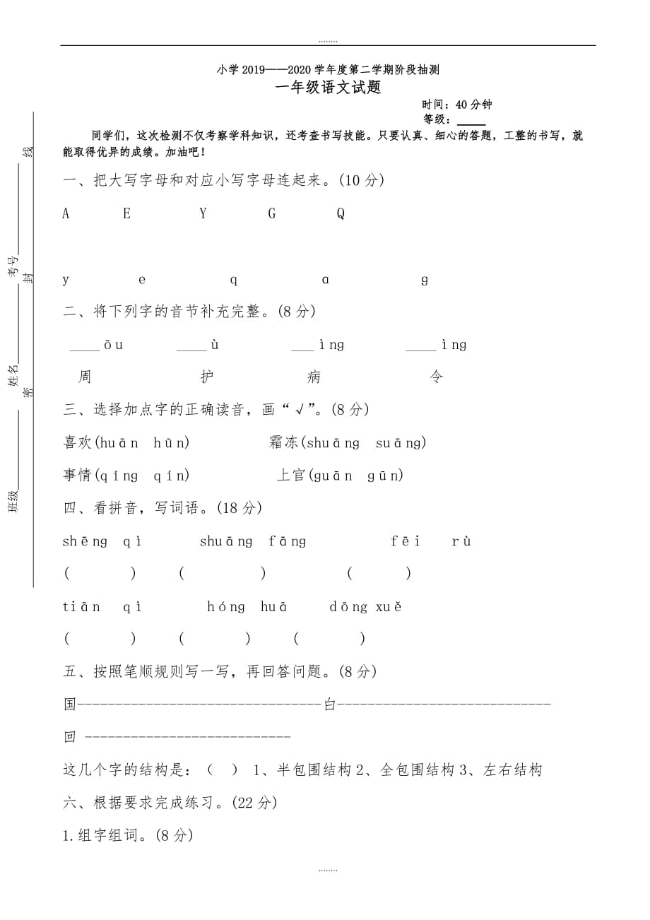 2019-2020年人教版一年级语文下册第一次月考试卷（精品）_第1页