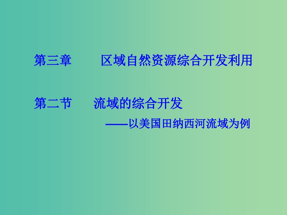 高中地理 3.2 流域的综合开发—以美国田纳西河流域为案例课件 新人教版必修3_第1页