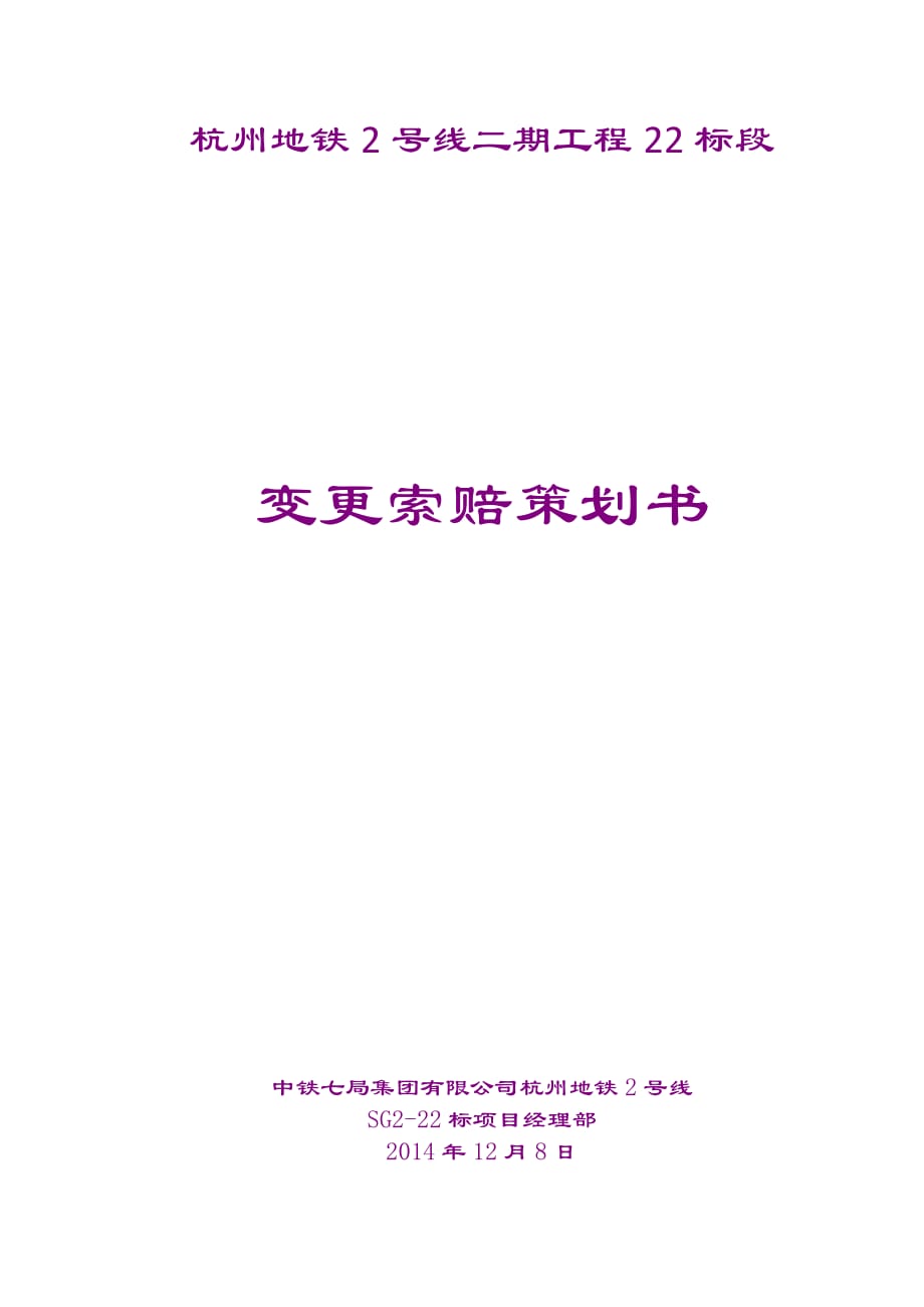 杭州地铁2号线22标变更索赔策化书_第1页