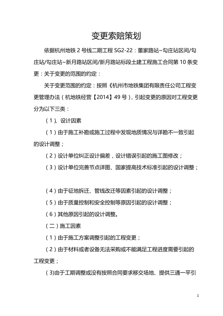 杭州地铁2号线22标变更索赔策化书_第2页