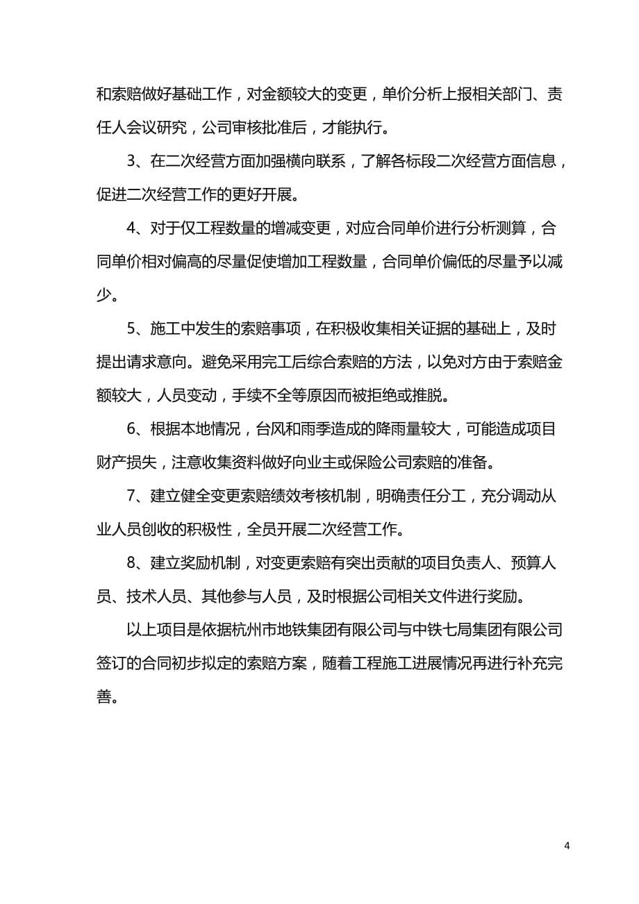 杭州地铁2号线22标变更索赔策化书_第5页