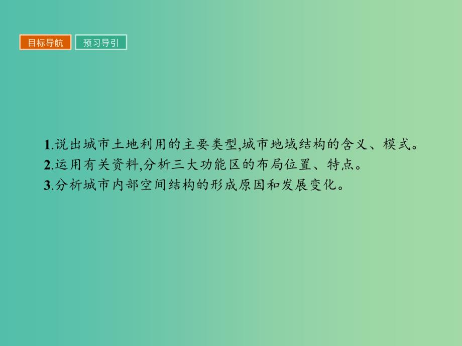 高中地理第二章城市与城市化2.1城市内部空间结构课件新人教版_第2页