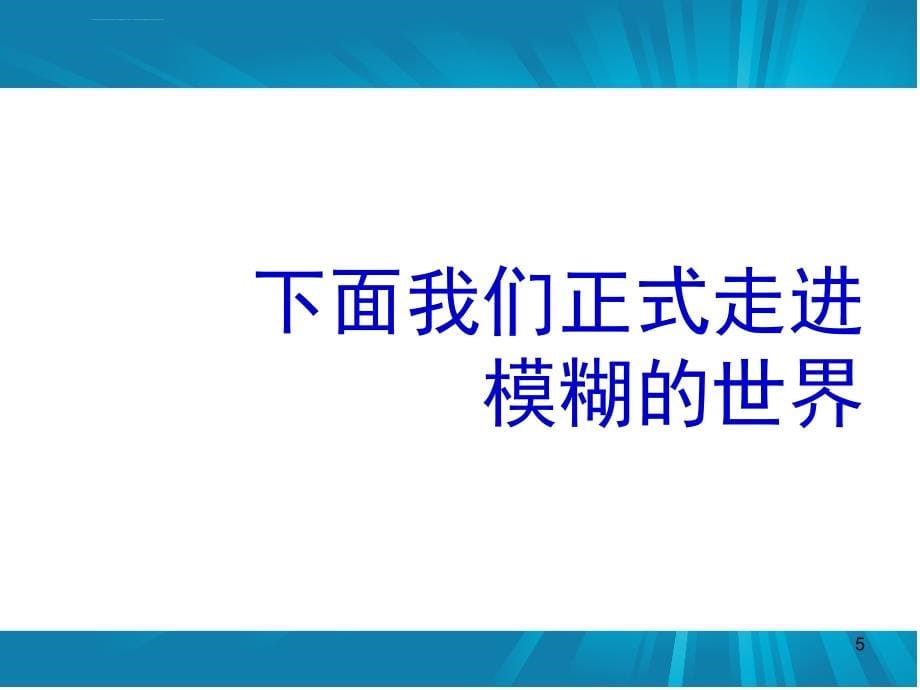 模糊数学课件(清晰易懂).ppt_第5页