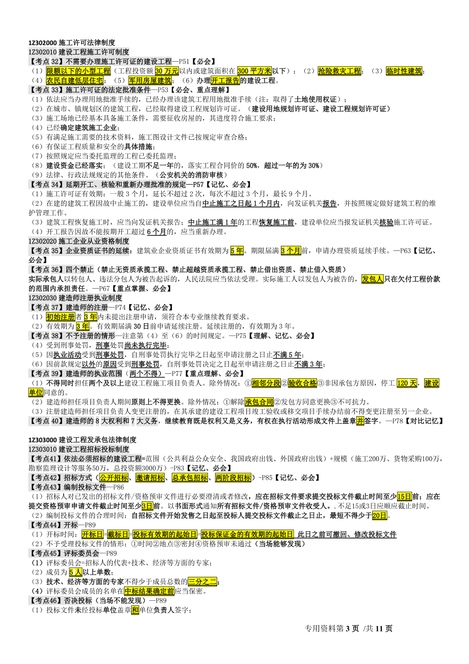 2018一建一级建造师二建二级建造师建设法规重点归纳总结_第3页