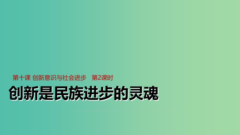 高中政治 10.2创新是民族进步的灵魂（讲练式）课件 新人教版必修4_第1页