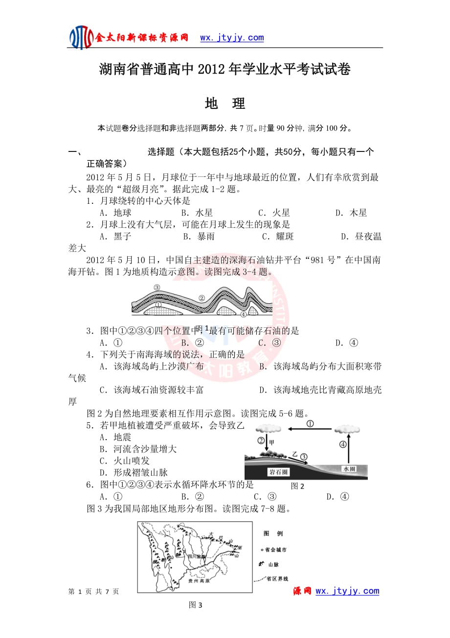 湖南省普通高中2012年学业水平考试地理试卷_第1页