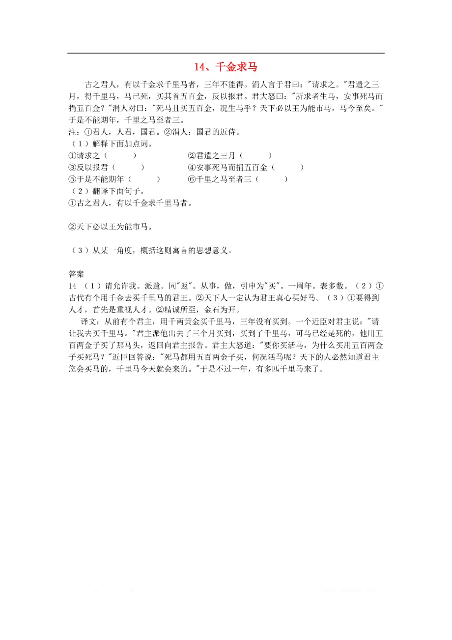 初中语文浅易文言寓言故事14千金求马阅读训练_第1页