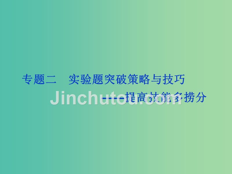 高考物理二轮复习 第二部分 高分提能策略 专题二 实验题突破策略与技巧-提高技能多捞分课件_第1页