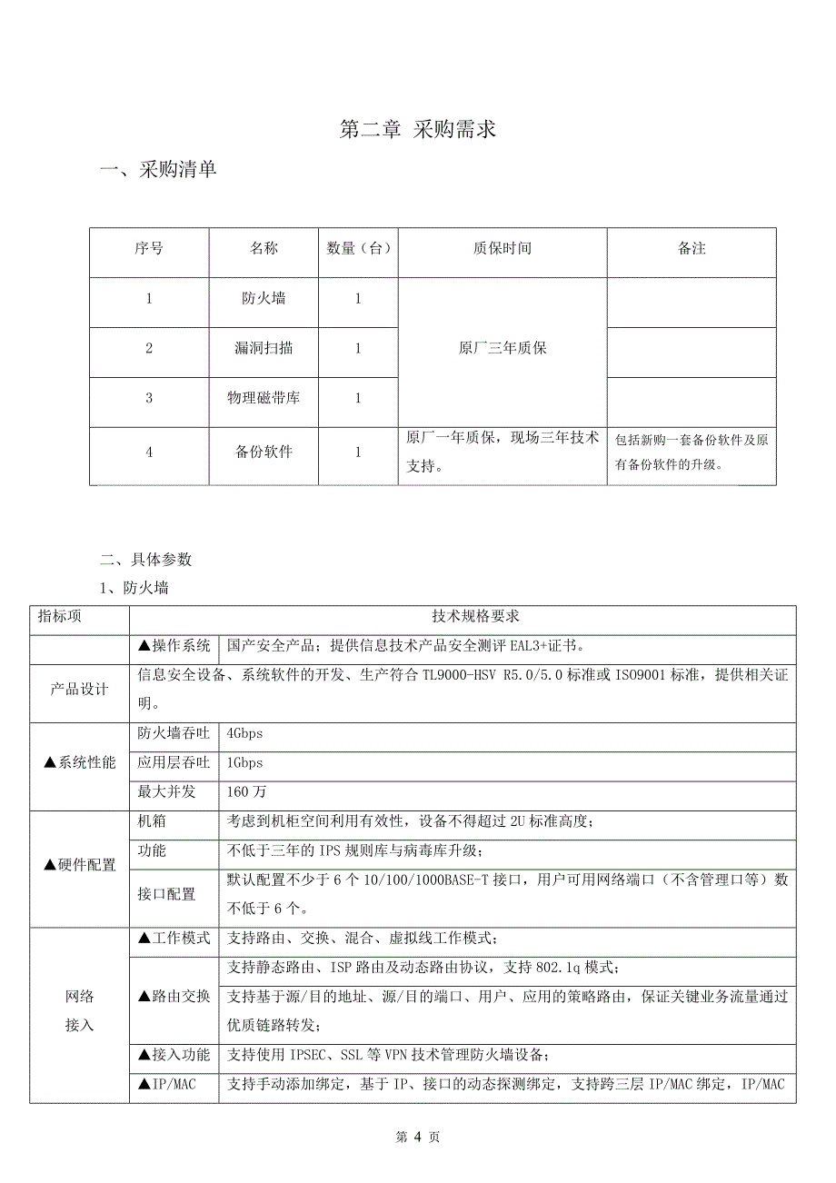 舟山市政务服务网电子文件管理统一平台暨数字化档案馆二期采购项目招标文件_第4页