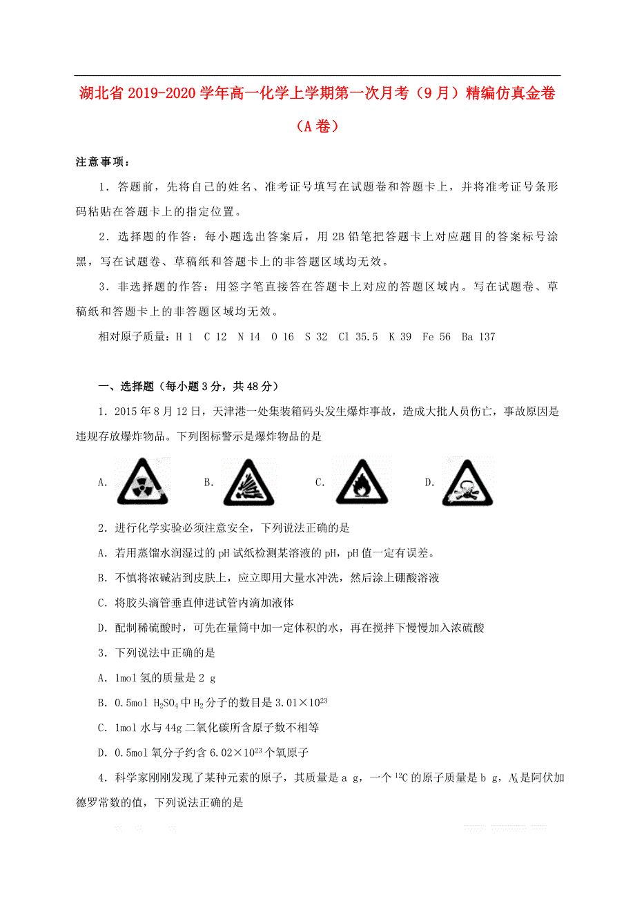 湖北省2019-2020学年高一化学上学期第一次月考9月精编仿真金卷A卷2_第1页