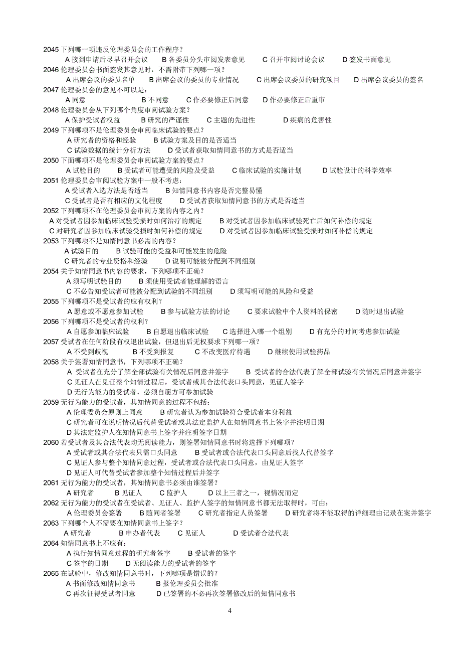 2017年gcp试题与答案_第4页