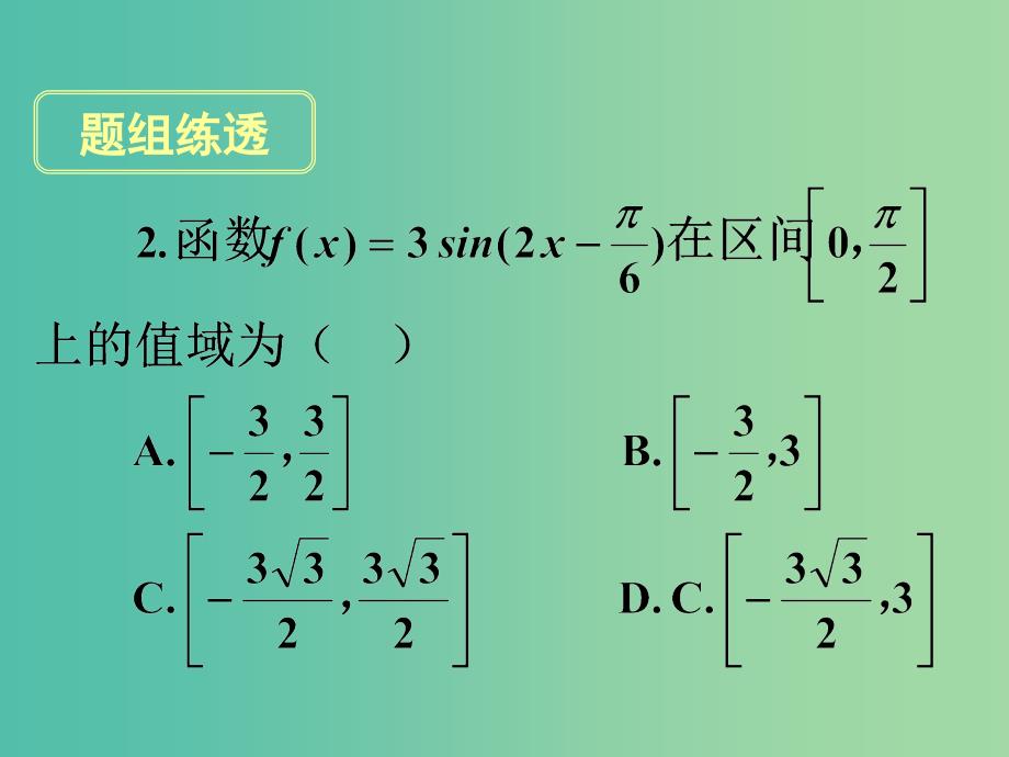 高考数学一轮复习 第三章 第三节 三角函数的图象与性质课件 理_第2页