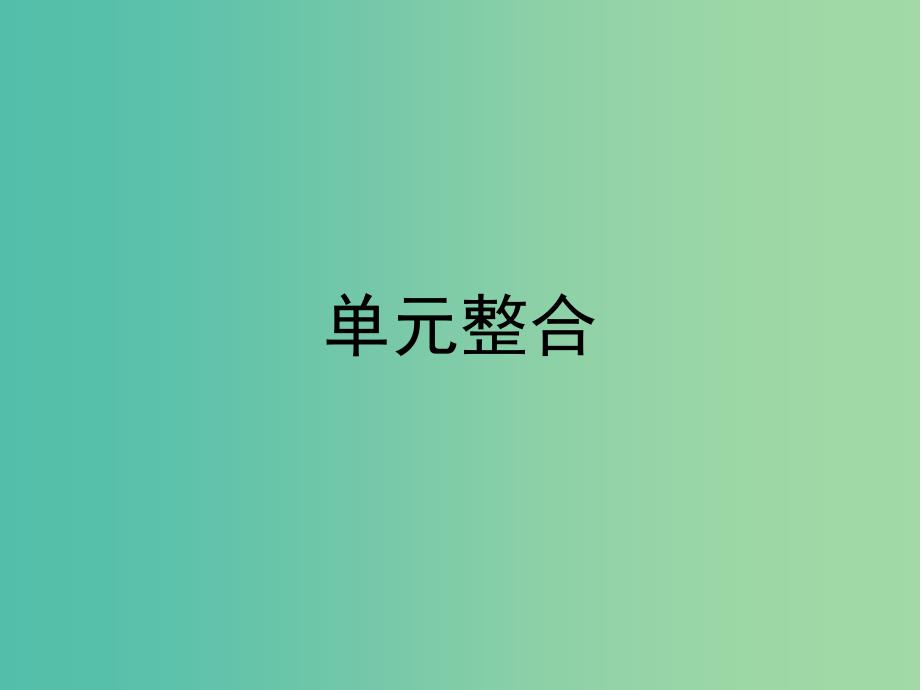 高中历史第三单元古代中国的科学技术与文学艺术单元总结课件新人教版_第1页