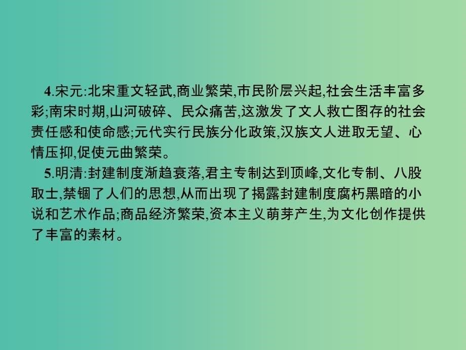 高中历史第三单元古代中国的科学技术与文学艺术单元总结课件新人教版_第5页