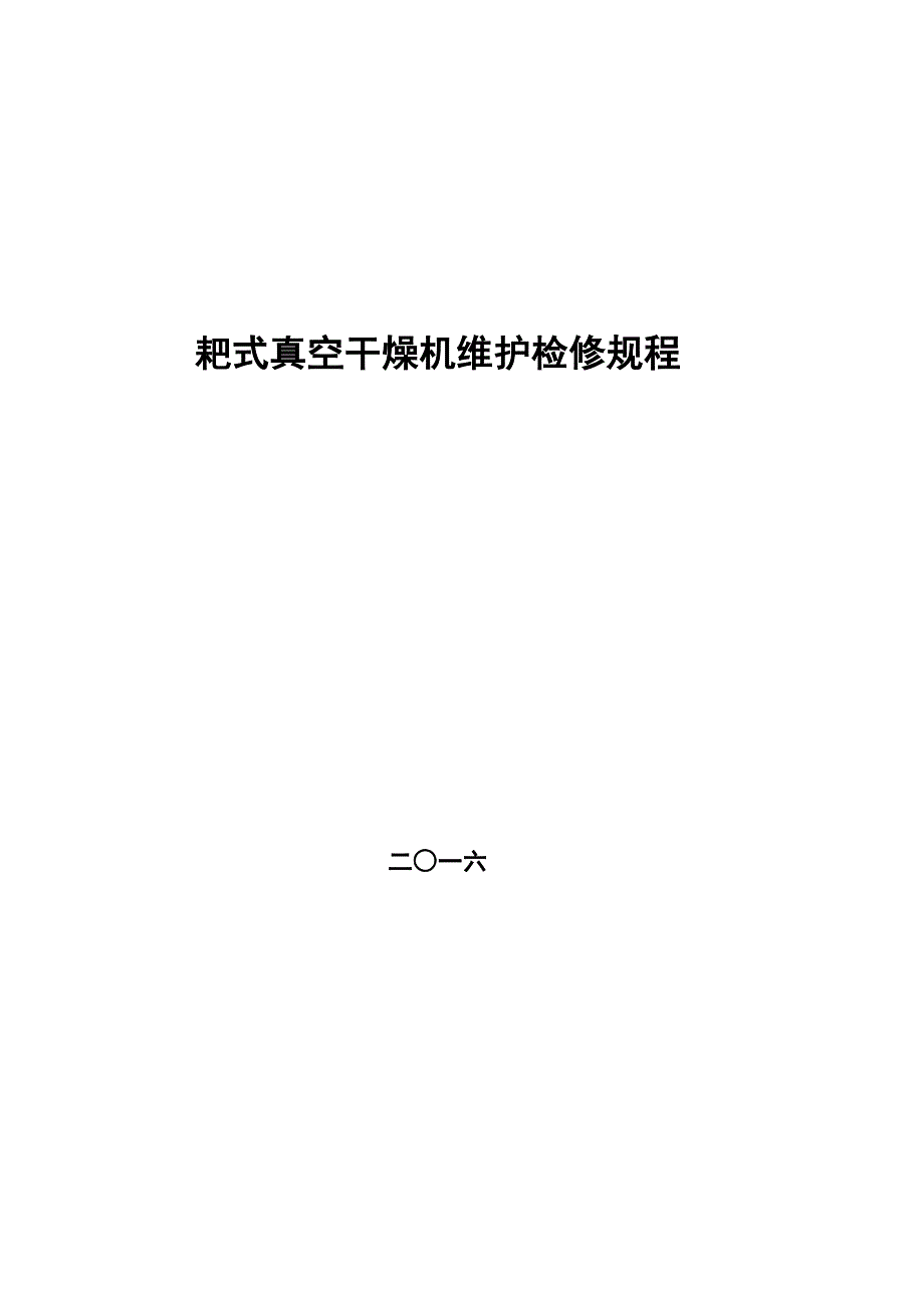 耙式真空干燥机维护检修规程资料_第1页