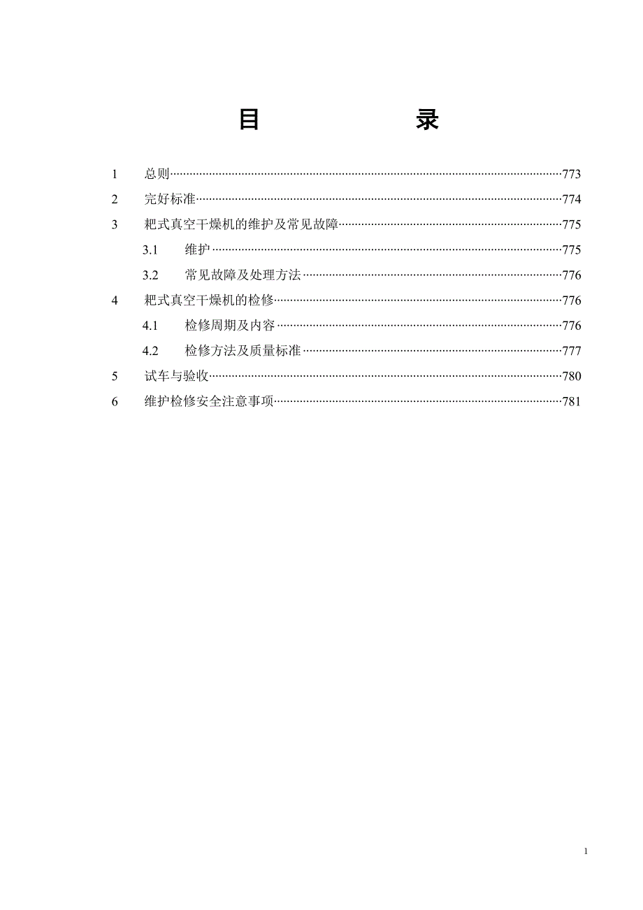 耙式真空干燥机维护检修规程资料_第2页