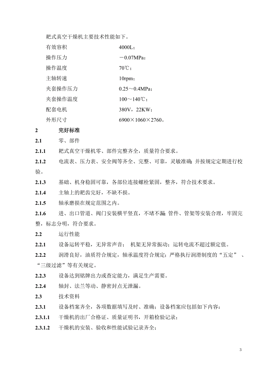 耙式真空干燥机维护检修规程资料_第4页