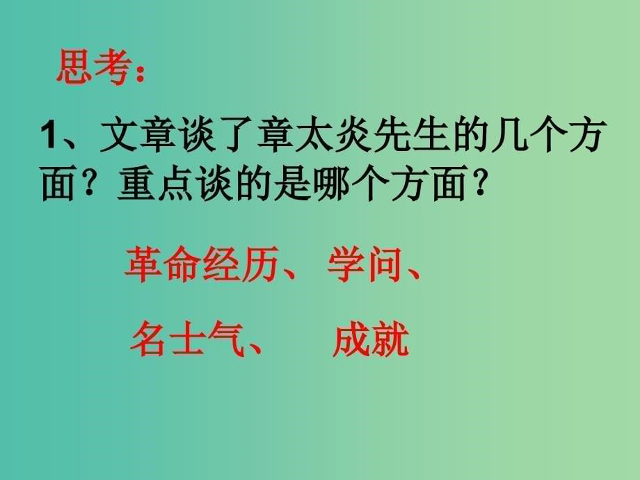 七年级语文下册 第五单元 比较探究《闲话章太炎》课件 北师大版_第5页