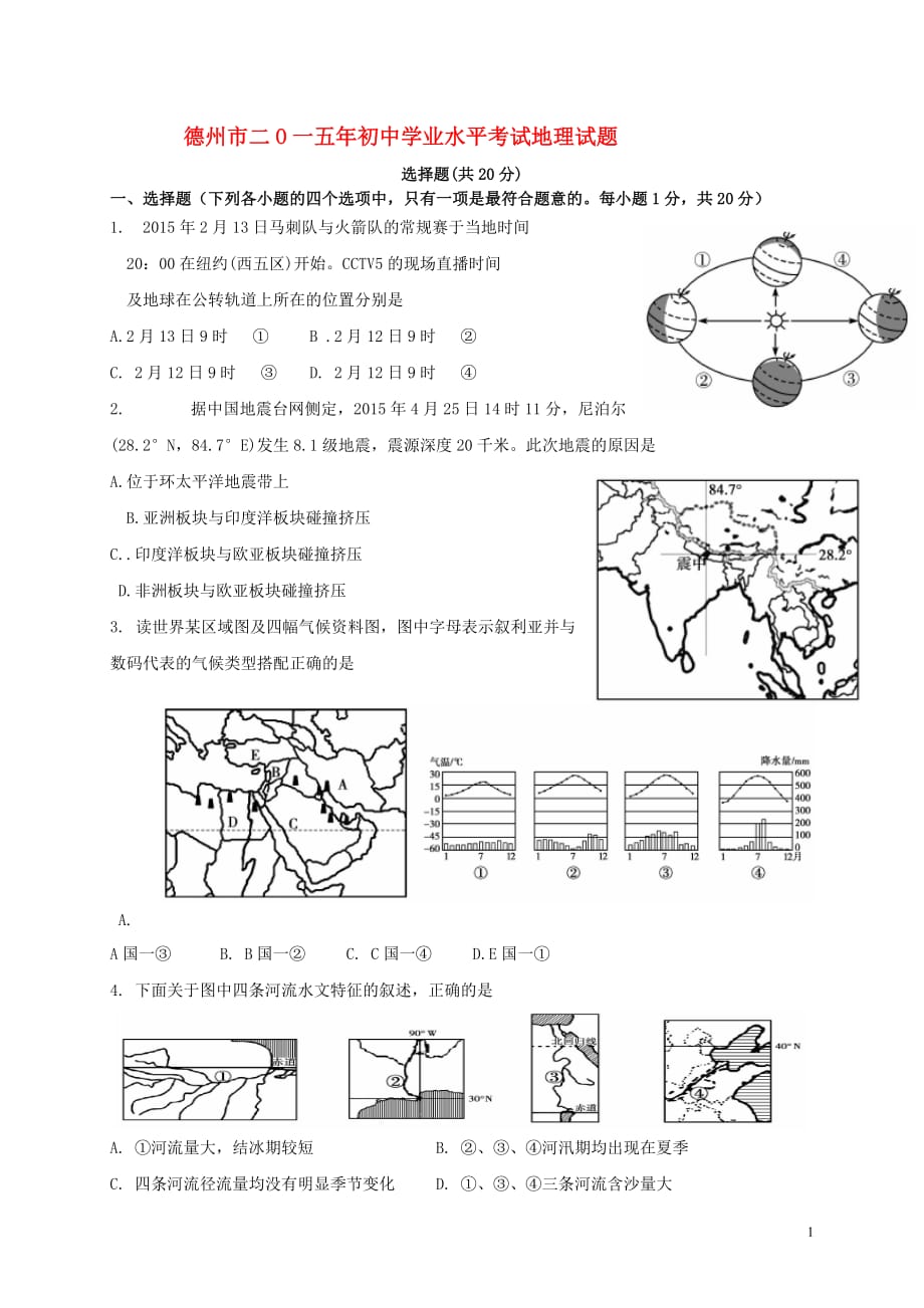 山东省德州市2015年中考地理真题试题(含答案) (1)_第1页