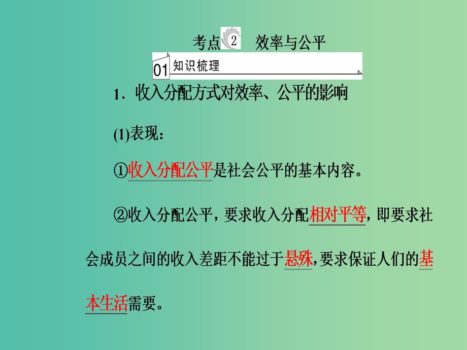 高考政治一轮复习经济生活专题三收入与分配考点2效率与公平课件_第2页