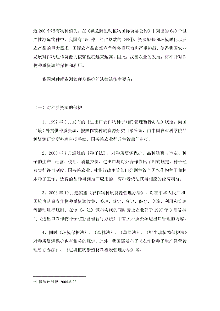 种质资源保护的法律研究资料_第4页