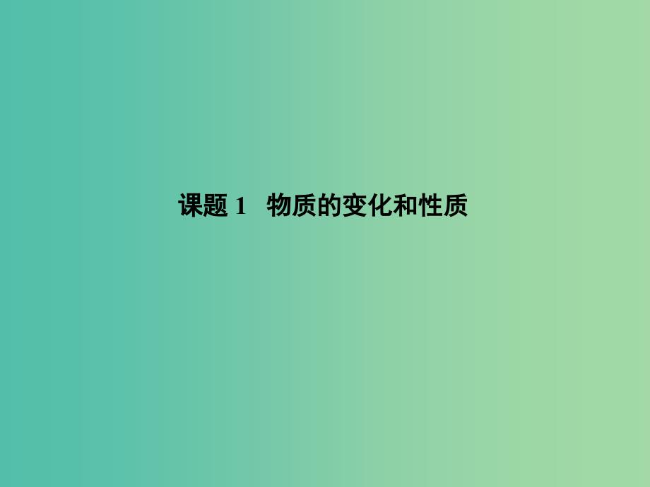 九年级化学上册 第一单元 课题1 物质的变化和性质课件1 新人教版_第1页