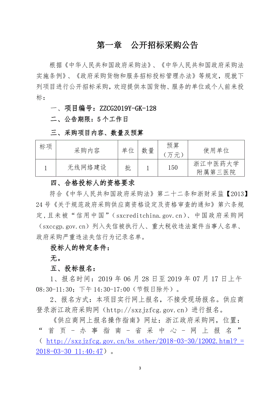 浙江中医药大学附属第三医院无线网络建设项目采购招标文件_第3页