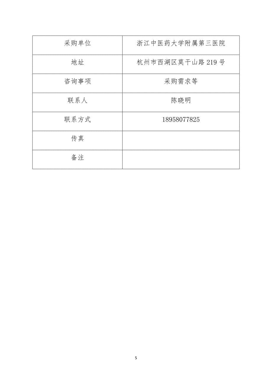 浙江中医药大学附属第三医院无线网络建设项目采购招标文件_第5页