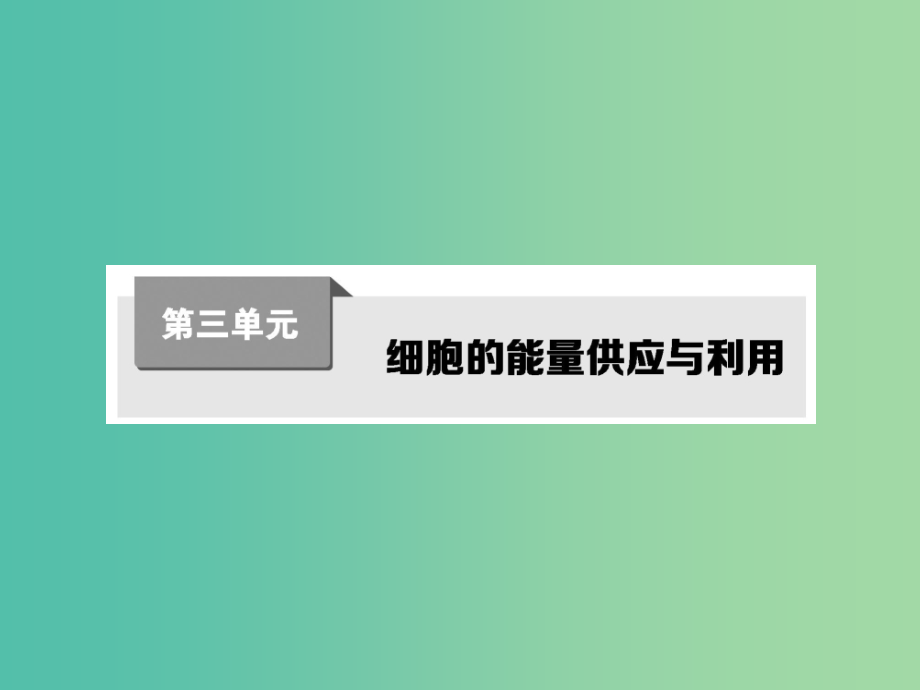 高考生物第一轮复习 第三单元 细胞的能量供应与利用课件 新人教版_第1页