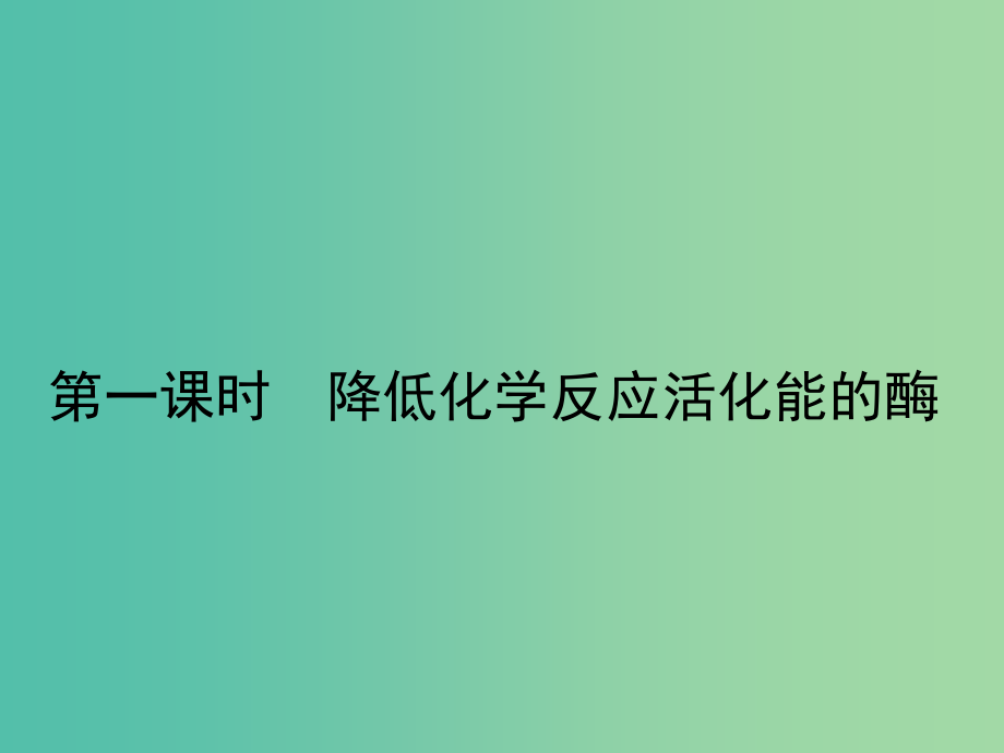 高考生物第一轮复习 第三单元 细胞的能量供应与利用课件 新人教版_第2页