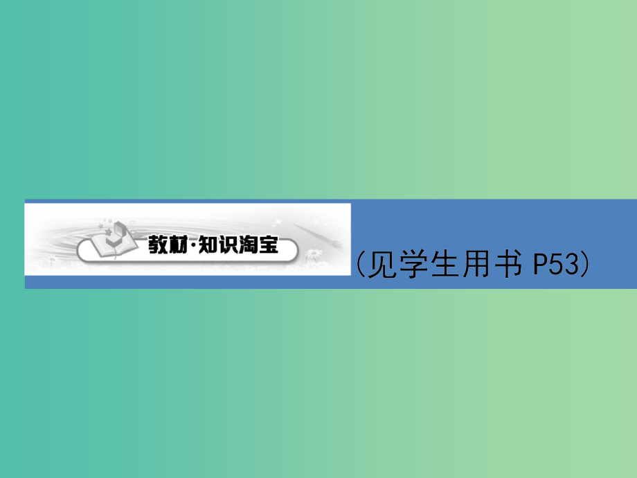 高考生物第一轮复习 第三单元 细胞的能量供应与利用课件 新人教版_第3页