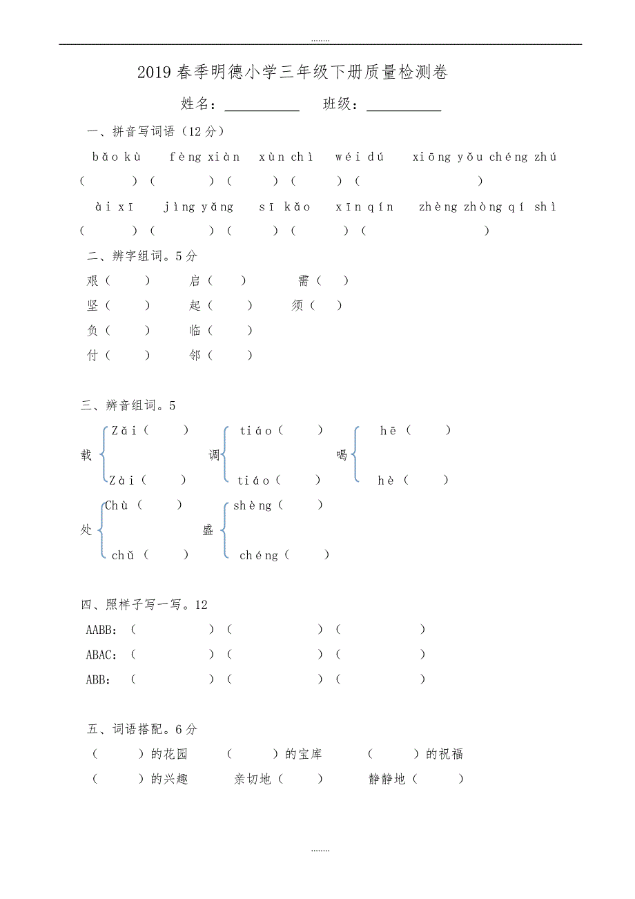 2019春季明德小学三年级语文下册期末试卷北师大版（精品）_第1页