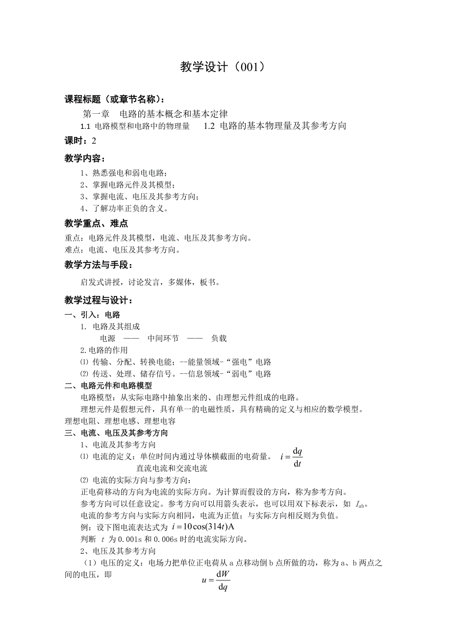 电工电子技术教案(上)资料_第2页