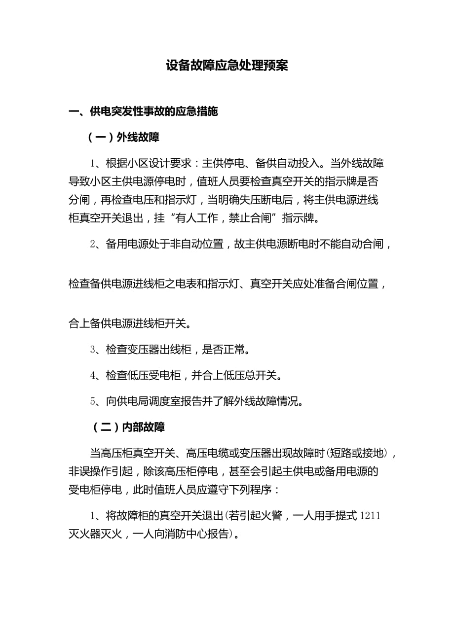 设备故障应急处理预案资料_第3页