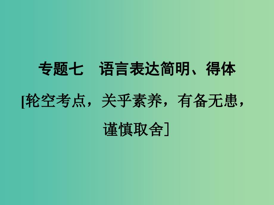 高考语文大一轮复习第1部分语言文字运用专题七语言表达简明得体课件_第1页