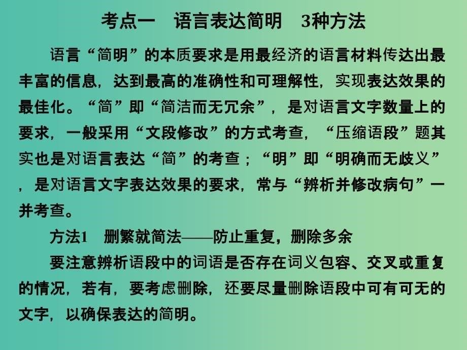 高考语文大一轮复习第1部分语言文字运用专题七语言表达简明得体课件_第5页