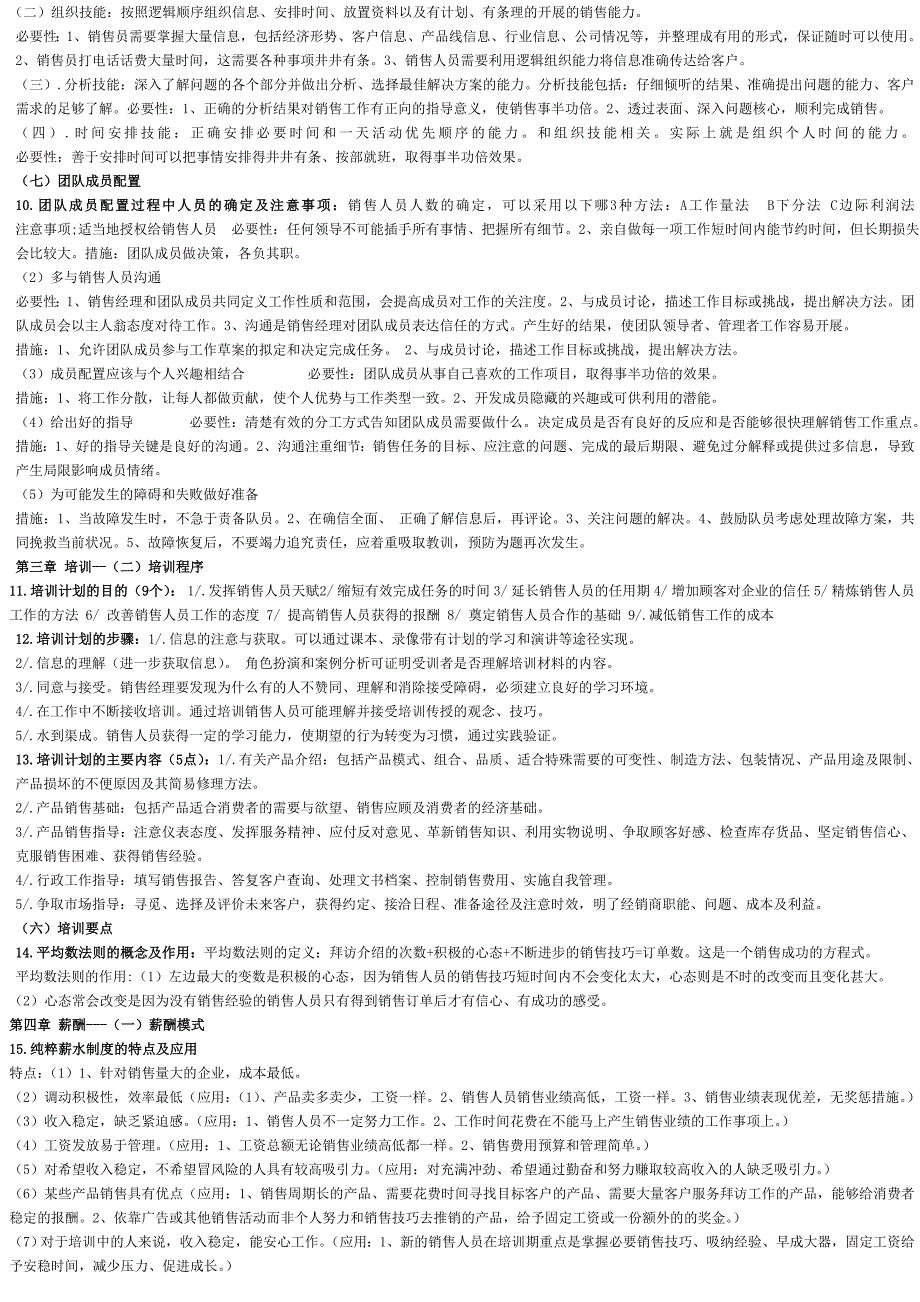自考-销售团队建设与管理-大纲整理-综合应用部分_第2页