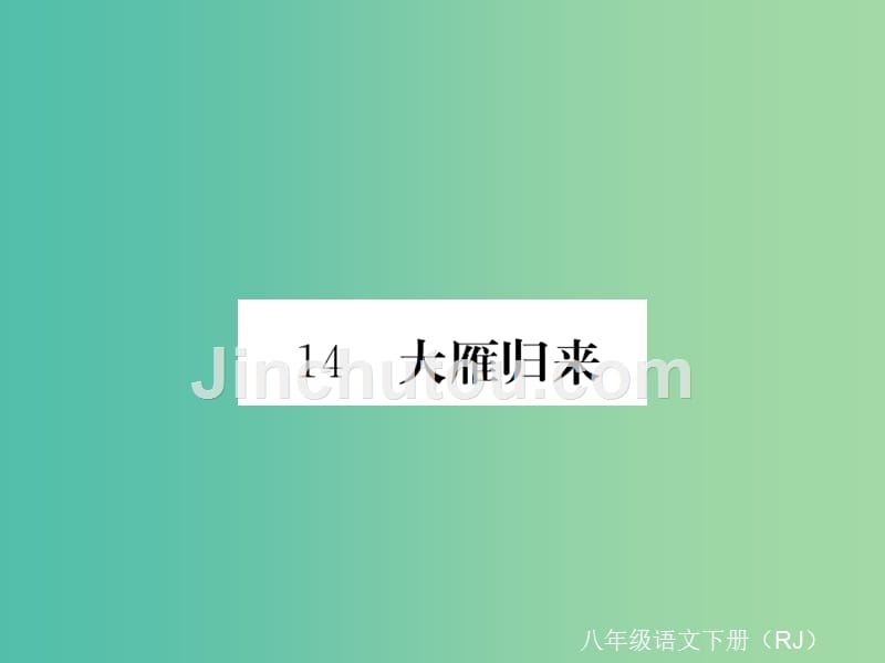 八年级语文下册 第三单元 幽思自然生态 14《大雁归来》作业课件 （新版）新人教版_第1页