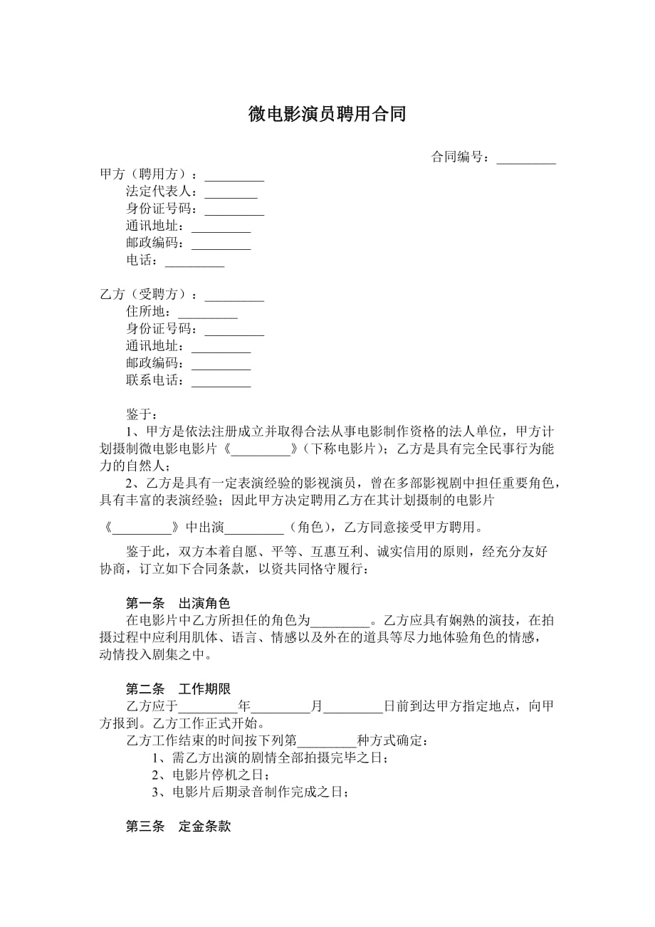 微电影演员聘用合同资料_第1页