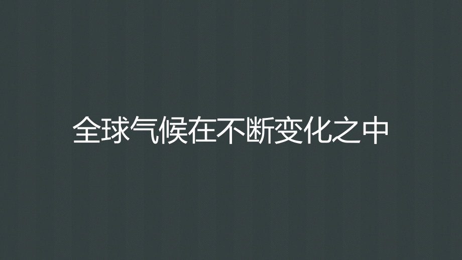 高考地理大一轮复习 第5章 自然环境对人类活动的影响 第15讲 全球气候变化对人类活动的影响课件 湘教版必修1_第4页