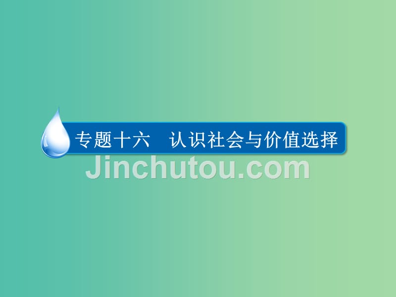 高考政治一轮复习第4部分生活与哲学专题十六认识社会与价值选择考点4价值观课件_第2页