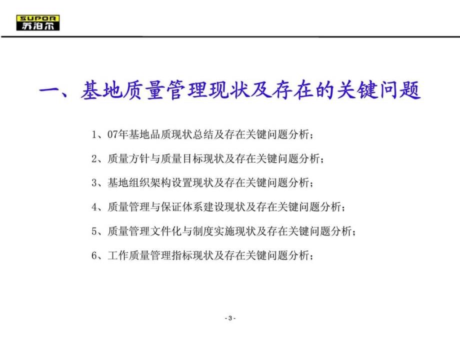 苏泊尔品质提升规划报告东莞基地_第3页