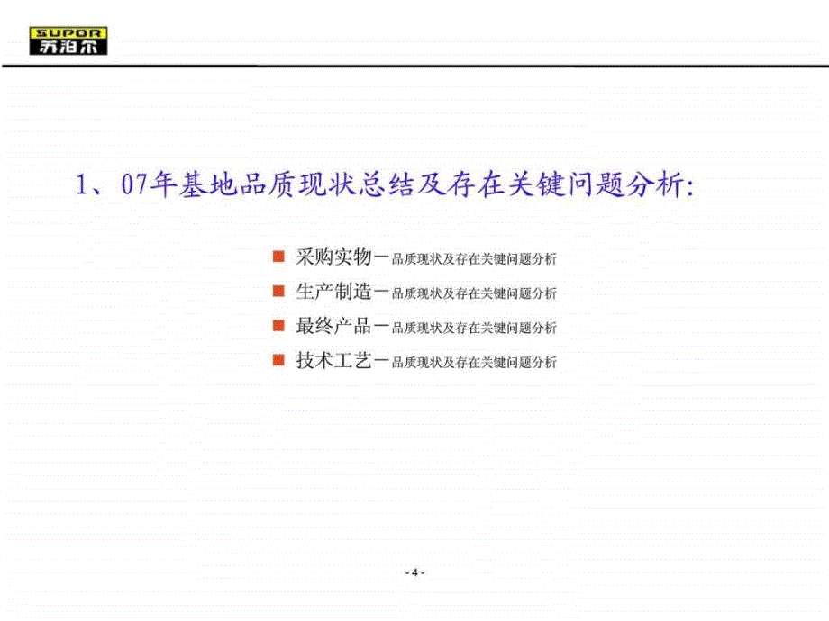 苏泊尔品质提升规划报告东莞基地_第4页